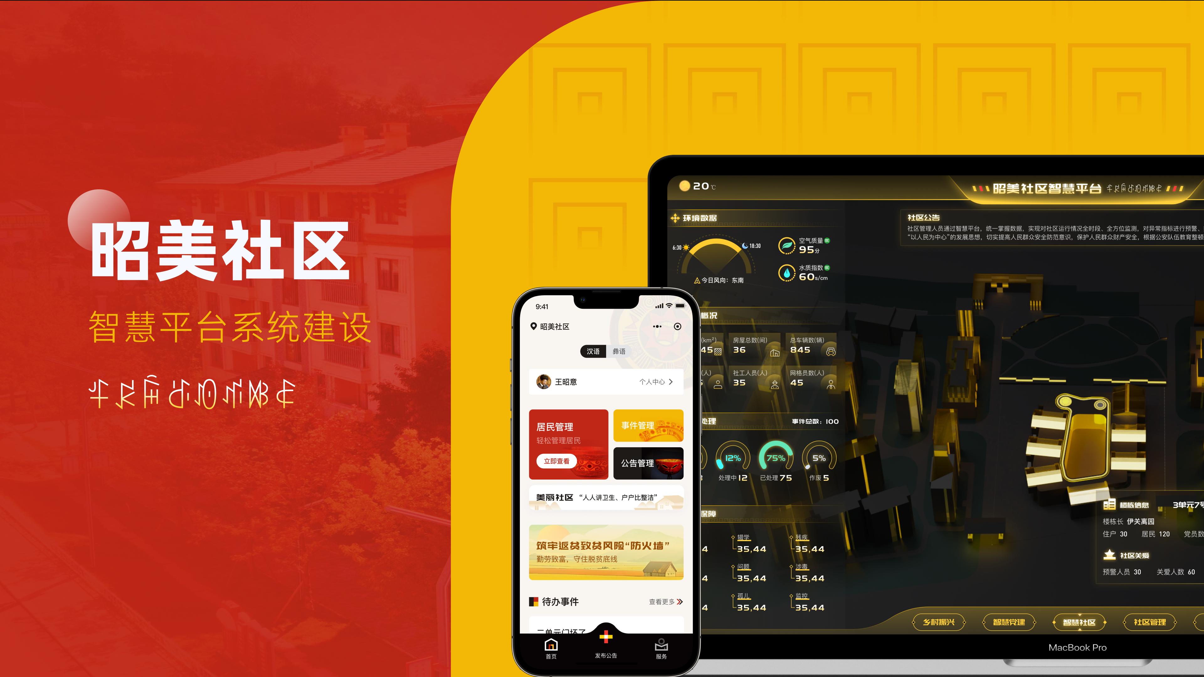 昭美社区智慧平台系统建设封面，展示社区管理小程序与可视化大屏。